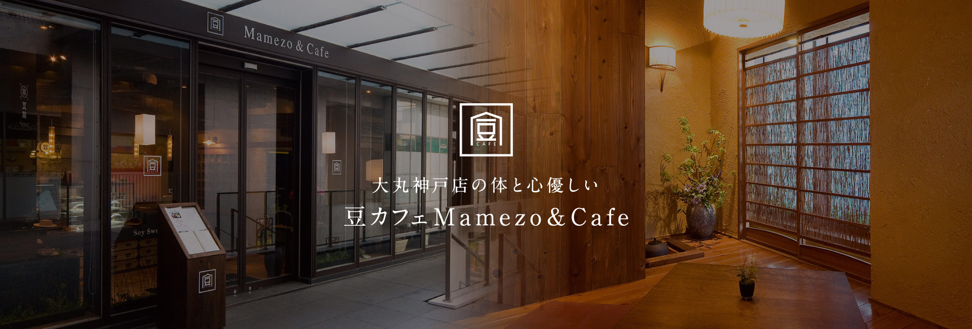 大丸神戸店の体と心優しい 豆カフェMamezo＆Cafe